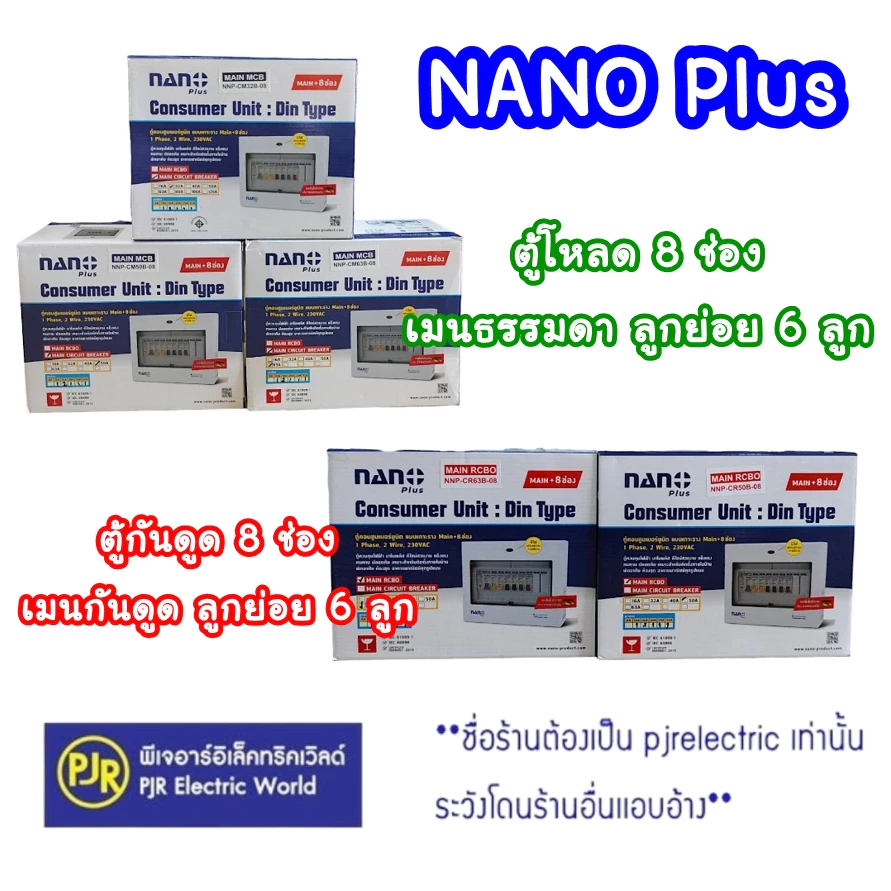 *PJRW**มีขายส่ง** ตู้คอนซูมเมอร์ 8 ช่อง ไฟ โหลด กันดูด พร้อมเมน+ลูก 6 ลูก (ตู้เป็น 8 ช่องใส่เพิ่มได้อีก 2 ลูก) NANO Plus