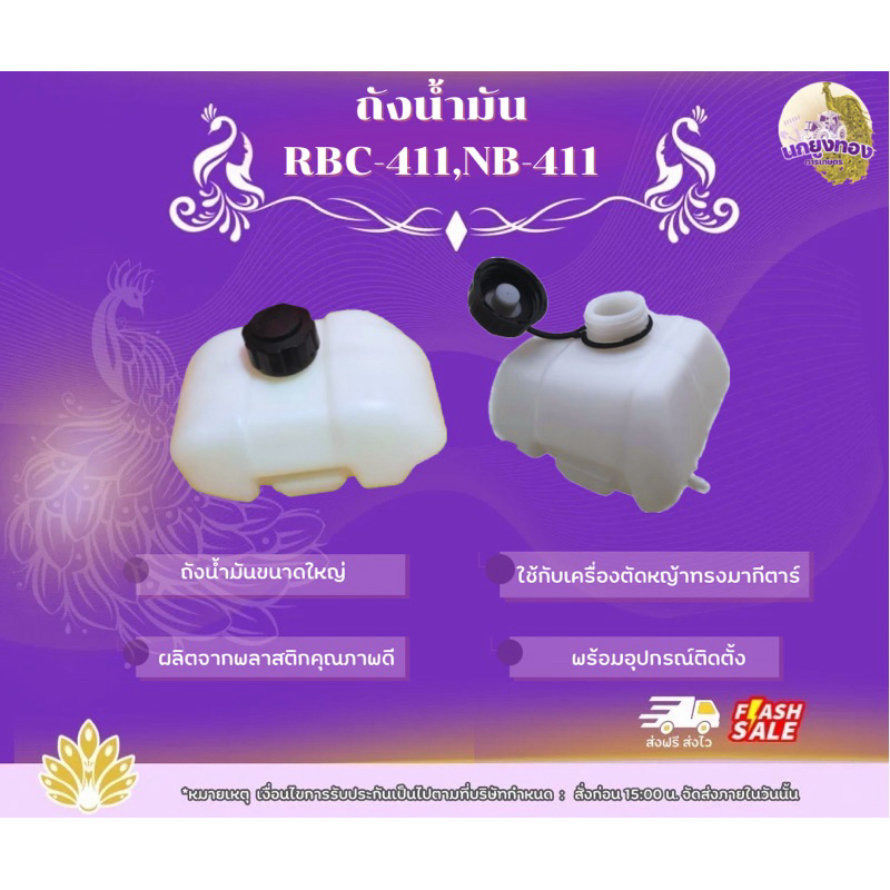 ถังน้ำมันเครื่องตัดหญ้า NB411 RBC411 อะไหล่เครื่องตัดหญ้า ถังน้ำมัน