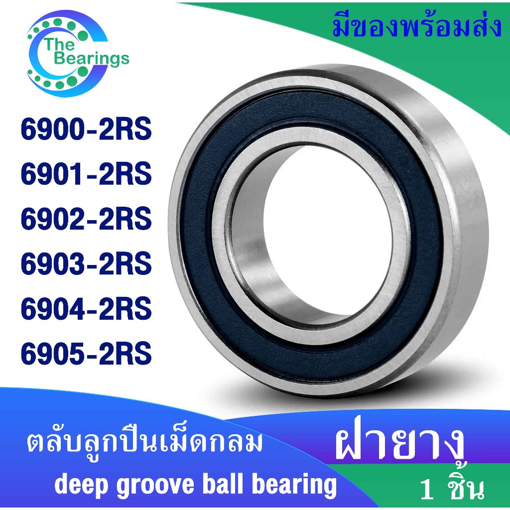 6900-2RS 6901-2RS 6902-2RS 6903-2RS 6904-2RS 6905-2RS ตลับลูกปืนเม็ดกลม ฝายาง 2 ข้าง RS ( DEEP GROOVE BALL BEARINGS )