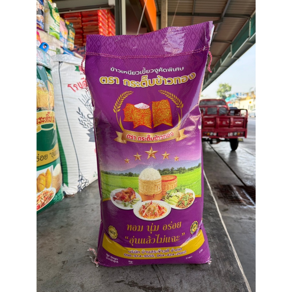 ข้าวเหนียวใหม่ กระติ๊บม่่วง ตรากระติ๊บข้าวทอง ข้าวเหนียวเขี้ยวงูคัดพิเศษ
