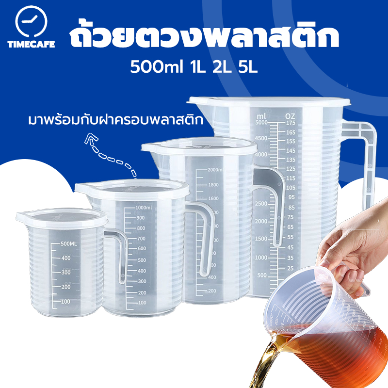 TIMECAFE ถ้วยตวงพลาสติกใส มีฝาปิด ขนาด 500/1000/2000/5000 ML ทนความร้อน