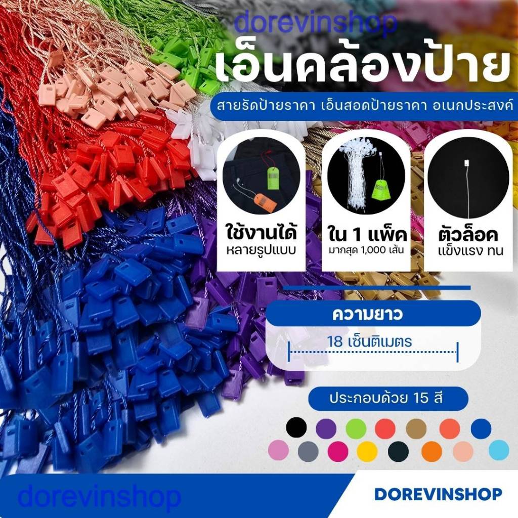 [เชือก] เชือกคล้องป้ายสินค้า ใช้ห้อยป้ายแท็กหรือร้อยป้ายราคาสินค้า 17 สี มี 100เ ส้นและ1000เส้น