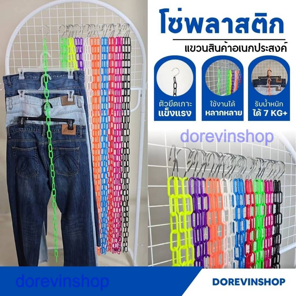 [โซ่พลาสติก] โซ่ 35 ห่วง แขวนสินค้า จัดระเบียบเสื้อผ้า มีหลายสี ยาว 135 cm