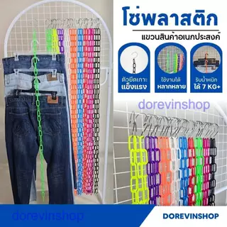 [โซ่พลาสติก] โซ่ 35 ห่วง แขวนสินค้า จัดระเบียบเสื้อผ้า มีหลายสี ยาว 135 cm