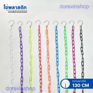 [โซ่พลาสติก] โซ่ 35 ห่วง แขวนสินค้า จัดระเบียบเสื้อผ้า มีหลายสี ยาว 135 cm