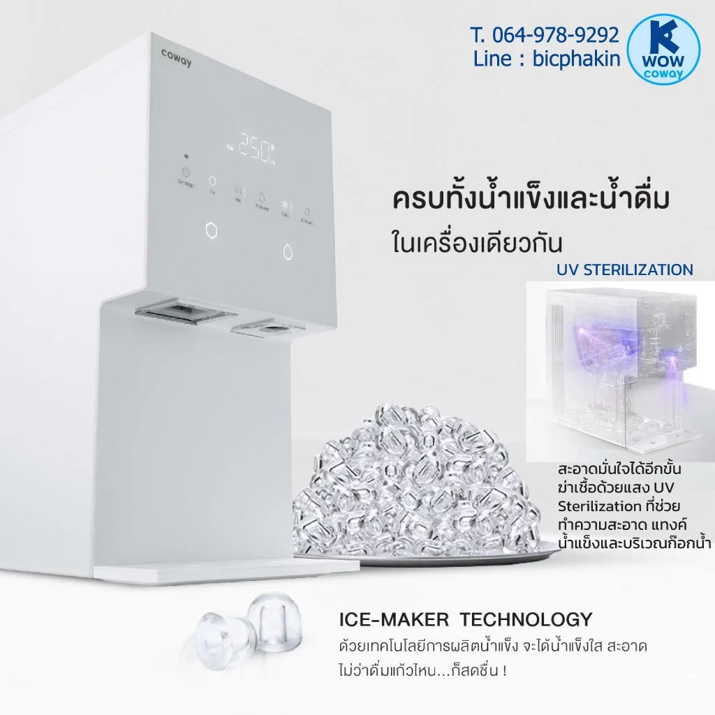 เครื่องกรองน้ำ COWAY My Ice ทำน้ำแข็งและน้ำ 3 อุณหภูมิ thumbnail 6