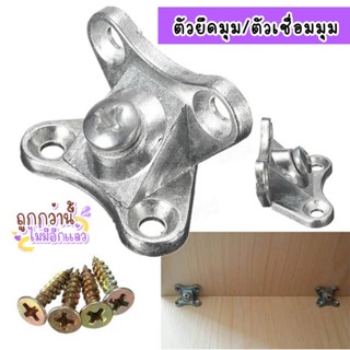 ตัวยึดมุม  ตัวยึดชั้นวางของ ตัวเชื่อมมุม ตัวยึดเฟอร์นิเจอร์ …
