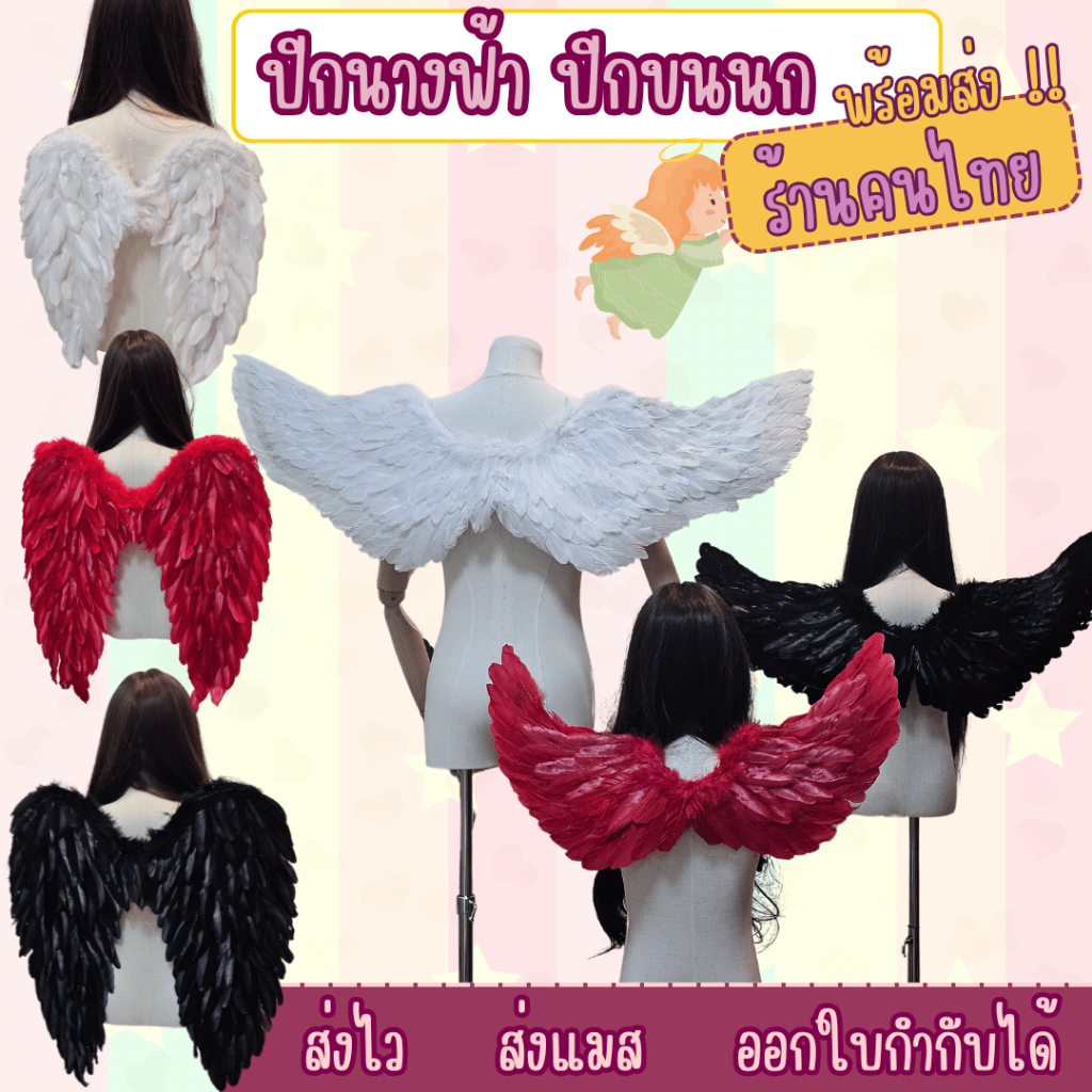 พร้อมส่งไวมากจากไทย ปีกขนนก ปีกนางฟ้า ผีเสื้อ ใส่ได้เด็กและผู้ใหญ่