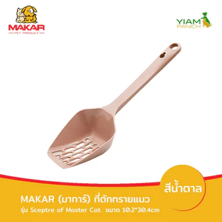 MAKAR (มาการ์) ที่ตักทรายแมว รุ่น Sceptre of master Cat (30.4*10.2cm)