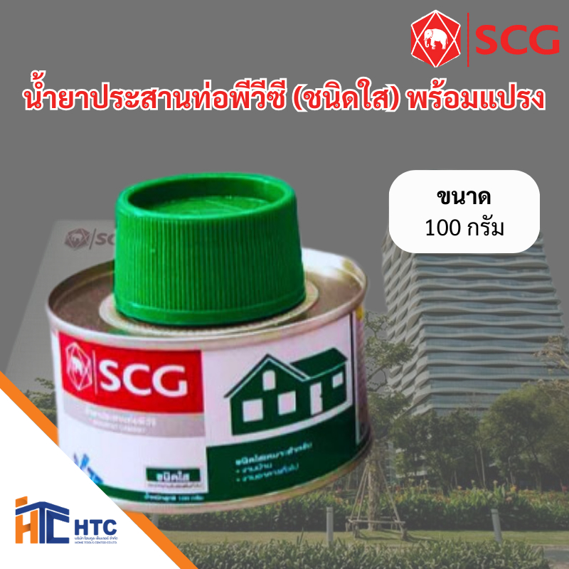 กาวทาท่อ พีวีซี พร้อมแปรง SCG น้ำยาประสานท่อ PVC ชนิดใส กาวช้างใส 500 กรัม แปรง