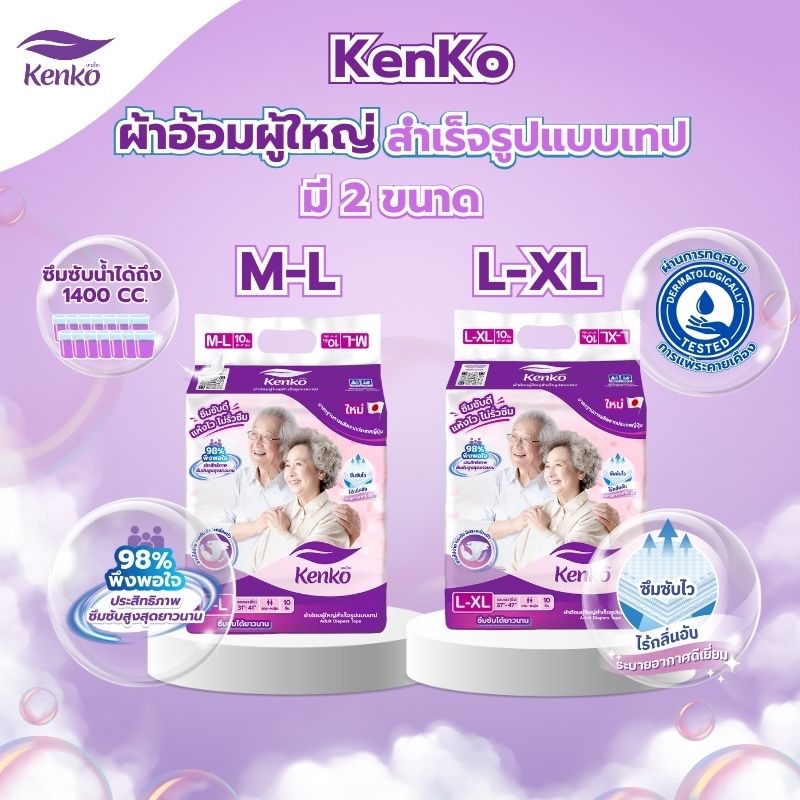 Kenko ผ้าอ้อมผู้ใหญ่สำเร็จรูปแบบเทป ขนาด M-L และ  L-XL แพมเพิสผู้ใหญ่