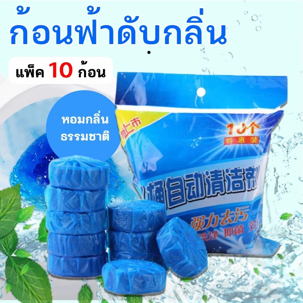 แพค10ก้อนก้อนฟ้าดับกลิ่น ก้อนดับกลิ่น น้ำสีฟ้า สำหรับถังชักโครก