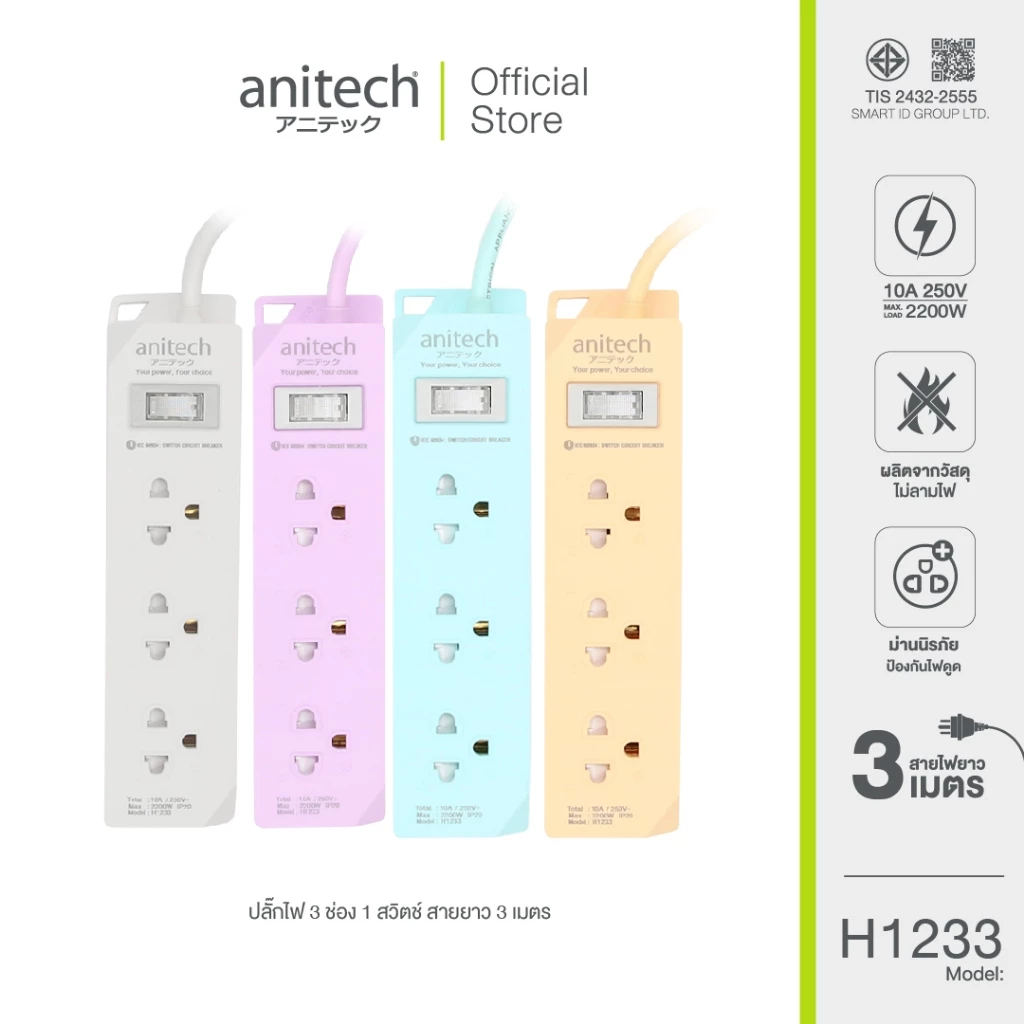 (H1233) Anitech แอนิเทค รางปลั๊กไฟ 3ช่อง  มอก.2432-2555 ประกัน 5ปี