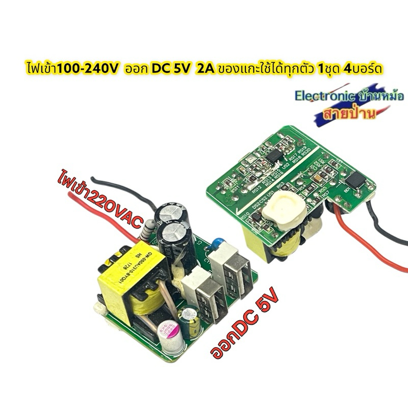 ไฟเข้า100-240V ออก DC 5V 2A ของแกะใช้ได้ทุกตัว 1ชุด 4บอร์ด(251267)
