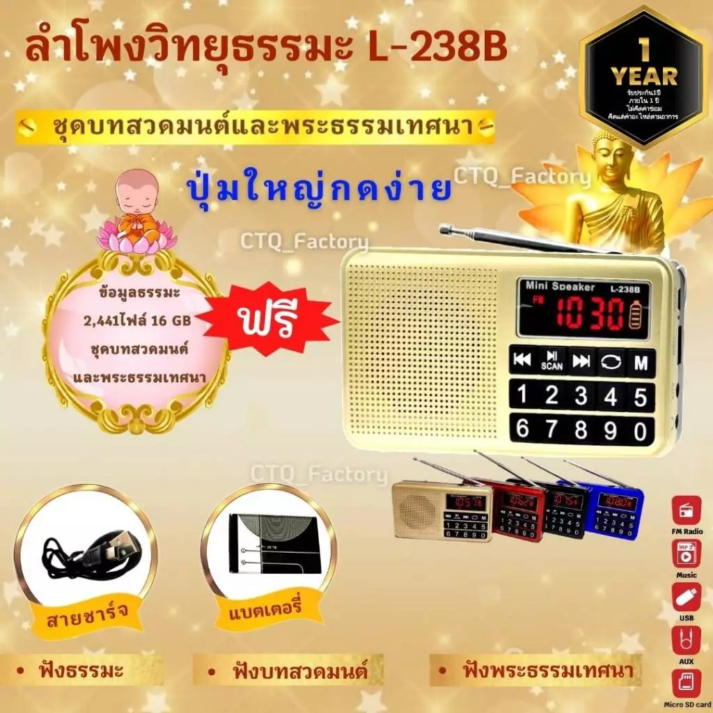 ***พร้อมส่งจากกรุงเทพฯ*** (ประกัน1ปี) ลำโพงวิทยุ รุ่น L-238B แถมข้อมูลธรรมะ 16GB ชุดบทสวดมนต์+พระธรรมะเทศนา 2,440 ไฟล์