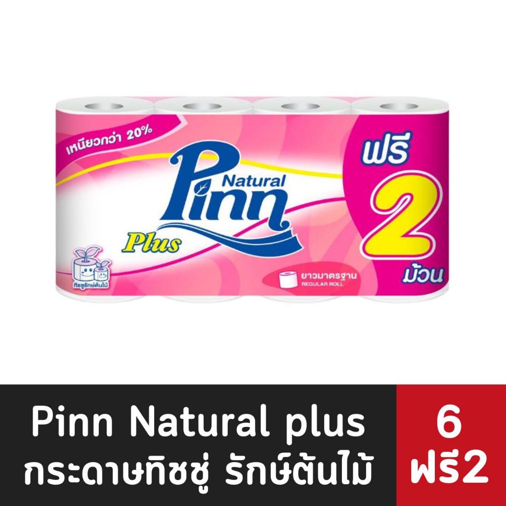 แพ็ค 6+2ม้วน พินน์ เนเชอรัล พลัส  กระดาษชำระ กระดาษทิชชู่  Pinn Natural plus  (1152)