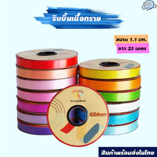 ริบบิ้นฟาง ริบบิ้นเนื้อทราย ขนาด1.1CM ยาว25เมตร เนื้อหนา ริบบิ้นพับเหรียญโปรยทาน งานบวช ริบบิ้นพับเหรียญ ริบบิ้นม้วน