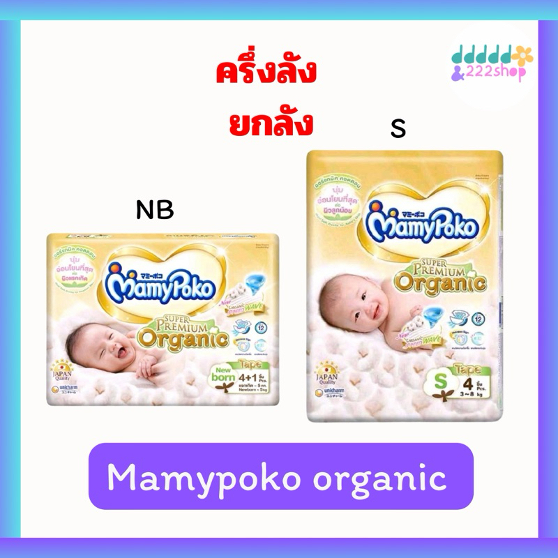 Mamypoko ไซส์NB-S (เเรกเกิด) เเบบเทป ครึ่งลัง/ยกลัง SuperPremium Newborn แรกเกิด NB-S( รุ่นเทป ) แบบครึ่งลัง/ยกลัง