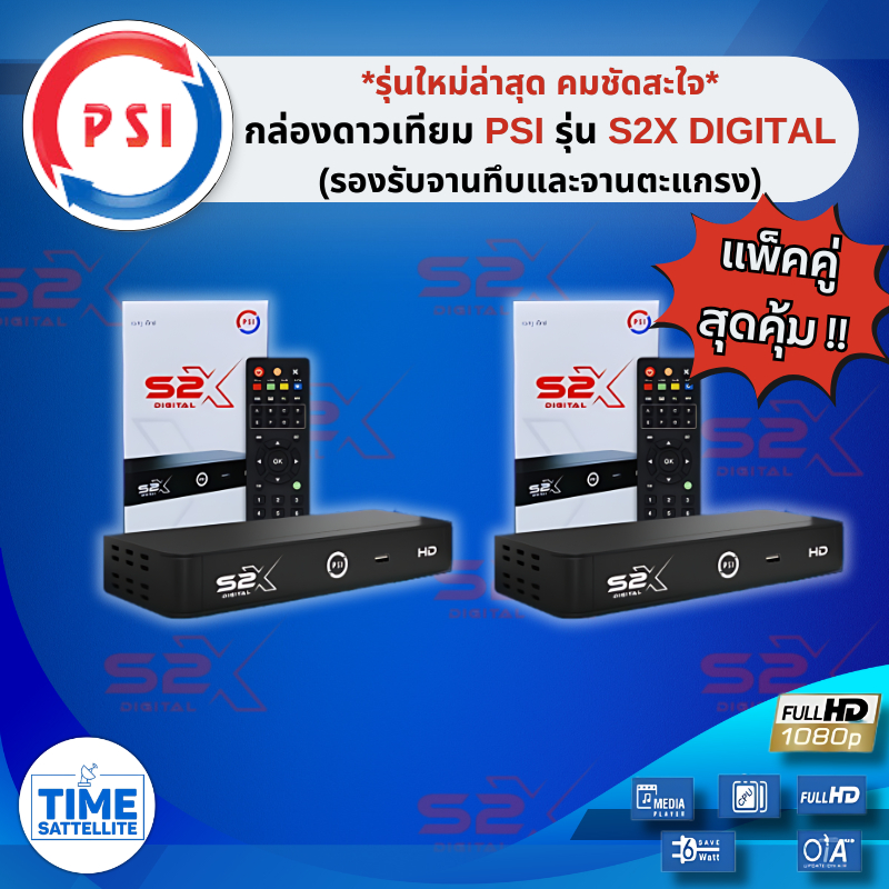 **แพ็ค 2 กล่อง ** **รุ่นใหม่ล่าสุด**ชัดกว่าเดิม กล่องดาวเทียม PSIรุ่น S2X DIGITAL