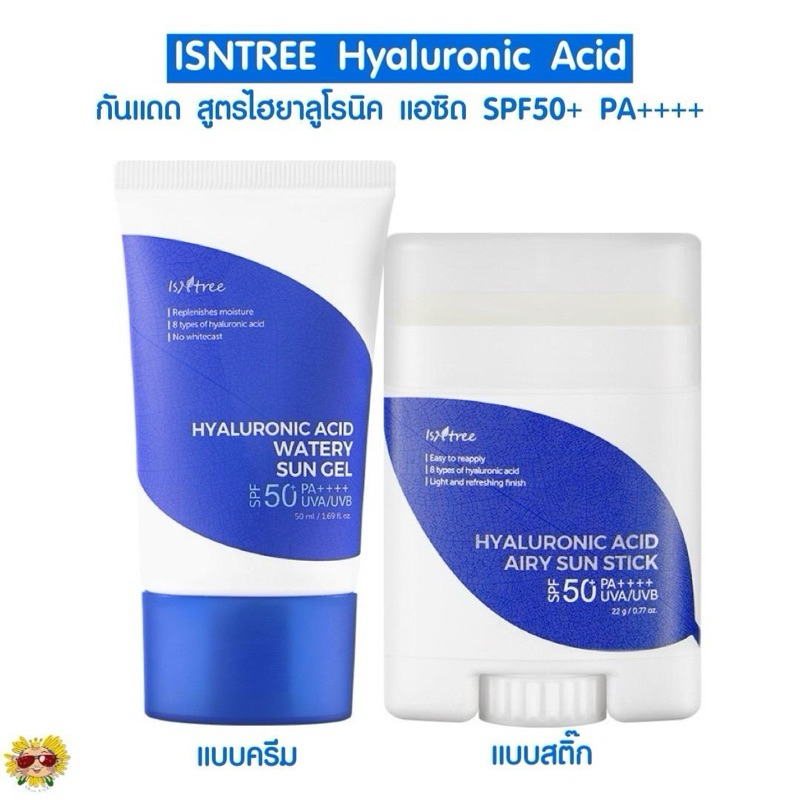 [🌻แท้/ส่งไว] กันแดด ISNTREE Hyaluronic Acid กันแดดกรดไฮยาลูโรนิก แบบครีม,แบบสติ๊ก