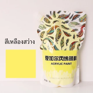 พร้อมส่ง สีอะคริลิคเหลว diy หมีเทสี แบบถุงสำหรับเติมสีต่างๆ สีเพ้นท์เสื้อ ภาพวาดระบายสี อุปกรณ์ศิลปะต่างๆ ขนาด 1 L