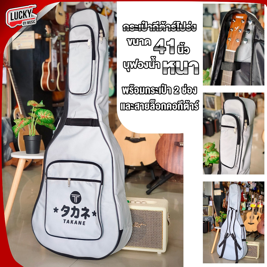 [ส่วนลด10%🔥] บุหนา5มิล TAKANE กระเป๋ากีต้าร์โปร่ง 41นิ้ว ป้องกันการกระแทกได้ มีหูหิ้ว/สายสะพาย ใส่ F310 , Fender 41 ได้