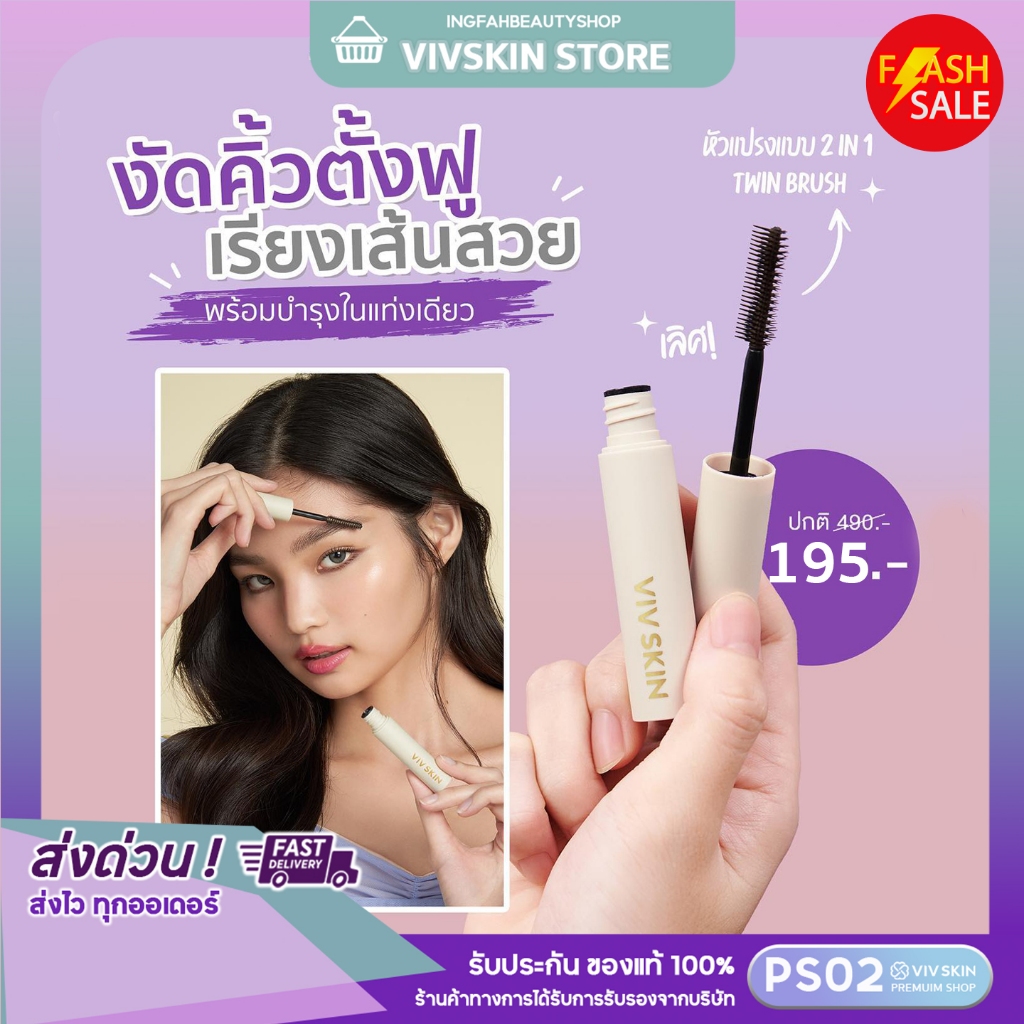 Viv Skin 3D Lifting Brow Mascara : มาสคาร่าคิ้วฟู แม่จุ๋ย สามมิติ พร้อมวิตามินบำรุง
