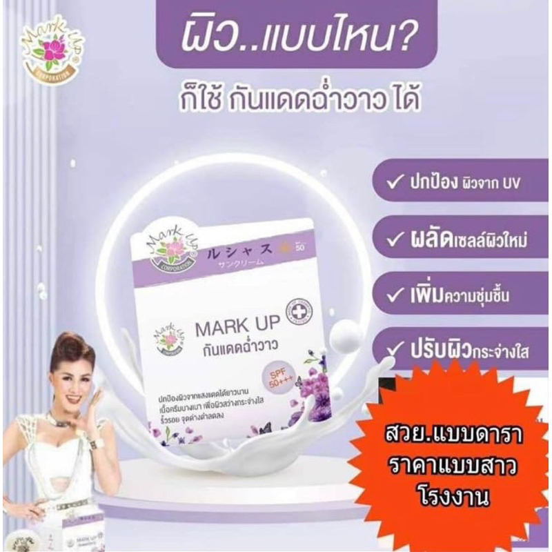 MARK UP กันแดดฉ่ำวาว