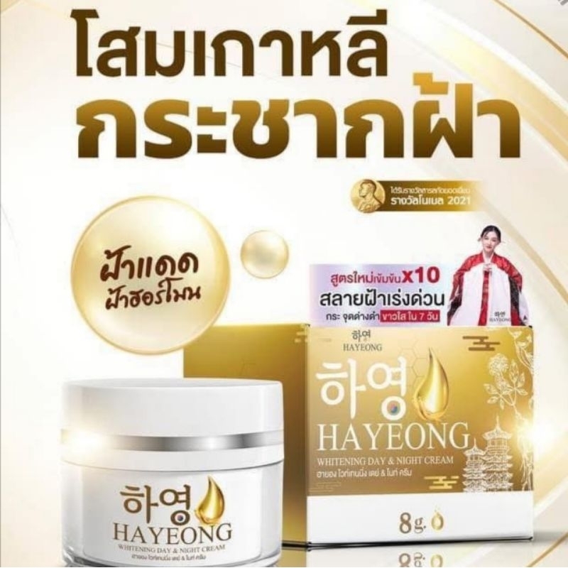 ￼Hayeong ครีมฮายอง ครีมโสมเกาหลี แก้ฝ้า หน้าคล้ำ รอยสิว รอยดำ ผิวกระจ่างใส 8กรัม