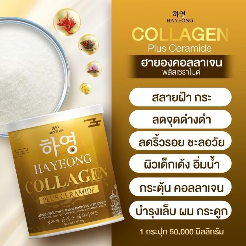 ￼Hayeong Collagen คอลลาเจนฮายอง ต้านฝ้า กระ หน้าคล้ำ รอยสิว 50กรัม
