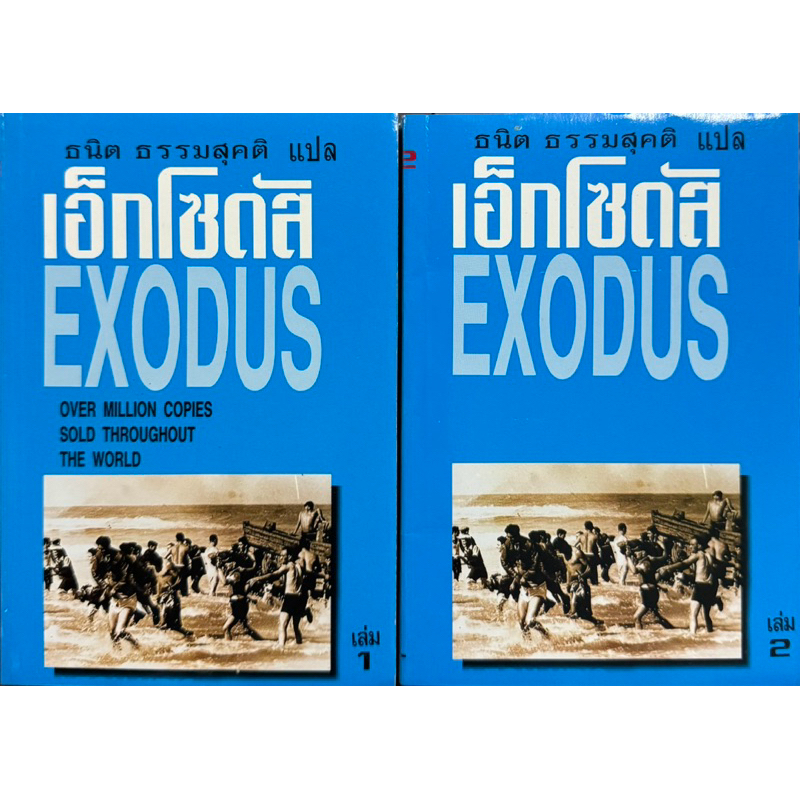 เอ็กโซดัส #EXODUS เล่ม 1-2 หนังสือแปล