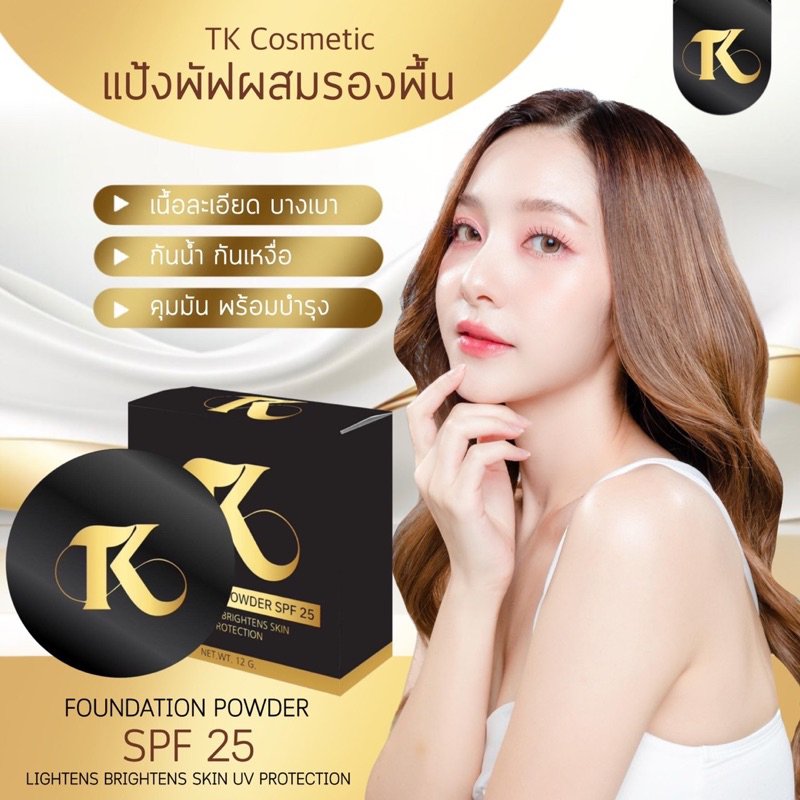 แป้งพัฟทีเค TK Cosmetic แป้งพัฟเนื้อเนียน แป้งพัฟกันน้ำ แป้งพัฟกันเหงื่อ 11กรัม