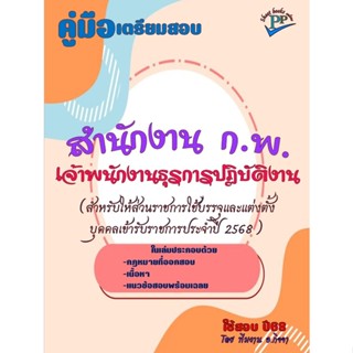 🔥ข้อสอบ 1,000 ข้อ 🔥📚คู่มือสอบเจ้าพนักงานธุรการปฏิบัติงาน สำน…