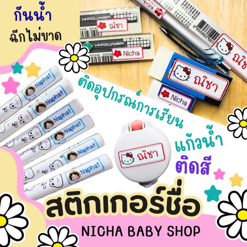 สติ๊กเกอร์ชื่อ ติดสี ติดดินสอ กันน้ำ ติดทน PVC เกรดพรีเมียม ฉีกไม่ขาด