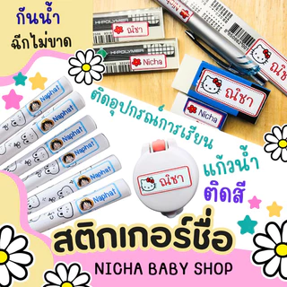 สติ๊กเกอร์ชื่อ ติดสี ติดดินสอ กันน้ำ ติดทน PVC เกรดพรีเมียม ฉีกไม่ขาด