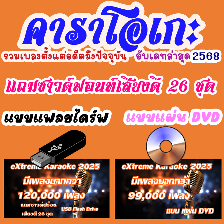 โปรแกรมคาราโอเกะ อัพเดทล่าสุด 2568 แบบแฟลชไดร์ฟ และ แผ่น DVDได้ทั้งติดตั้งและไม่ติดตั้ง เล่นได้เลย