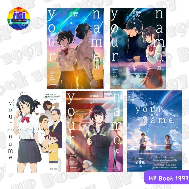Your Name เธอคือ... : ฉบับนิยาย / มังงะ : มาโคโตะ ชินไค (Makoto Shinkai) : หนังสือ การ์ตูน ภาษาไทย