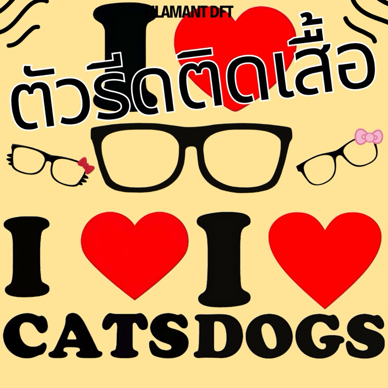 ตัวรีดติดเสื้อDFT รีดร้อน ลาย I [1แถม1 เฉพาะ 6,8,10 Cm.]