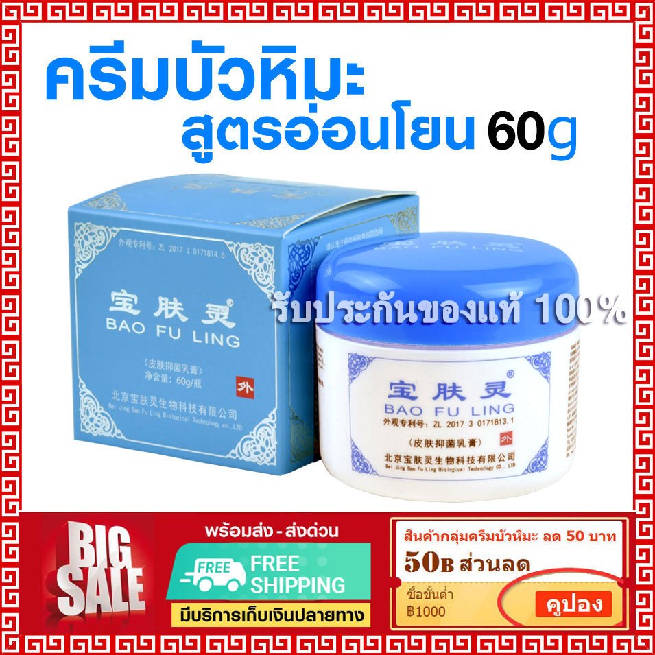 📌ล็อตใหม่ พร้อมส่ง⭐ ครีม บัวหิมะ เป่าฟู่หลิง baofuling cream 60 กรัม( ครีมบัวหิมะแท้ มังกร กล่องฟ้า)