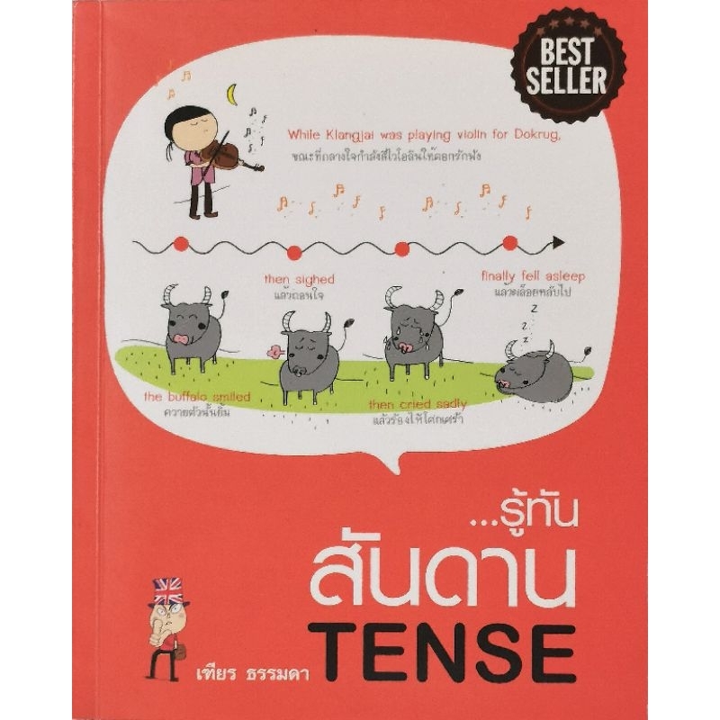 รู้ทันสันดาน TENSE โดย เฑียร ธรรมดา​ มือ​2​ สภาพ​ดี​