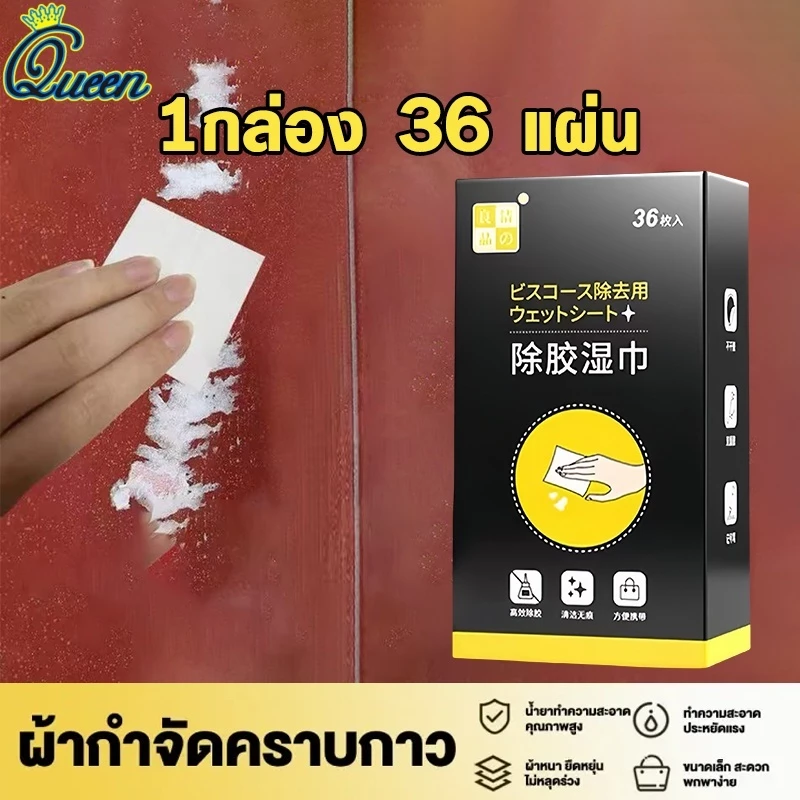น้ำยาล้างกาว แผ่นเช็ดคราบกาว ผ้าเช็ดกาว 36แผ่น/กล่อง ผ้าเปียกลบคราบกาว คราบเหนียว กระดาษเปียกเช็ดคราบสติ๊กเกอร์