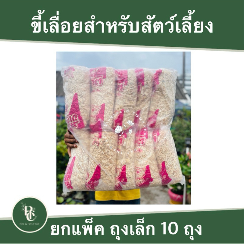 ขี้เลื่อยสำหรับสัตว์เลี้ยง ยกแพ็ค