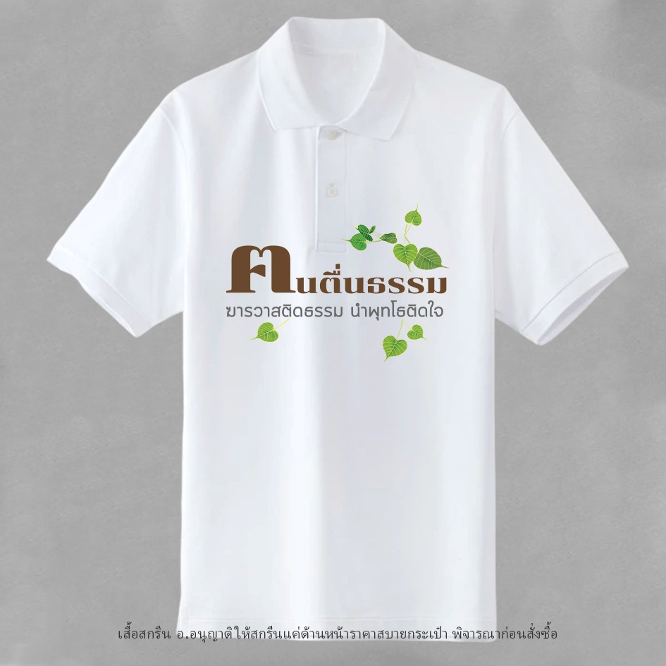 เสื้อโปโลสีขาวฅนตืนธรรม สีขาวผ้า จูติTK ใส่สบายถูกใจฆราวาส คอปก ผู้ชาย Shirt คอปก Polo
