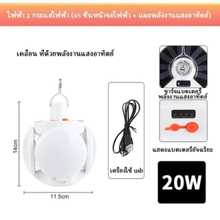 ซื้อ1ได้1หลอดไฟพกพา LED หลอดไฟ หลอดไฟโซล่าเซล solar ไฟฉุกเฉิน หลอดไฟฉุกเฉิน หลอดไฟ ไฟ ไฟโซล่าเซลล์ โคมไฟสามารถพับเก็บได้