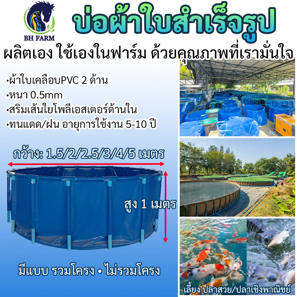 BH FARM บ่อผ้าใบสำเร็จรูป บ่อผ้าใบเลี้ยงปลา กุ้ง กบ ปลูกผัก พร้อมโครง ราคาถูก สั่งผลิตตามขนาดได้Fish