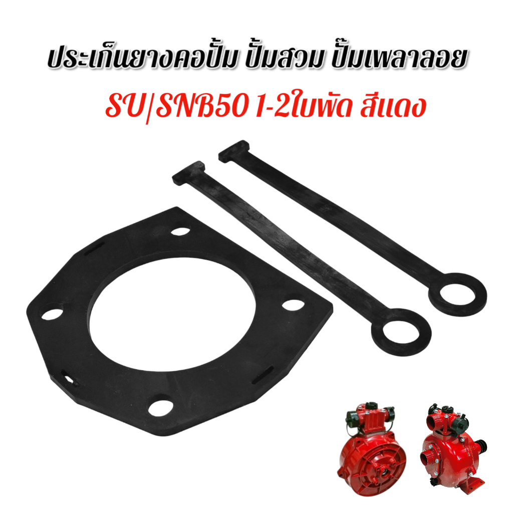 ปะเก็นยางคอปั๊ม ปั๊มสวม ปั๊มเพลาลอย SU/SNB50 1-2ใบพัด สีแดง (01-2355)