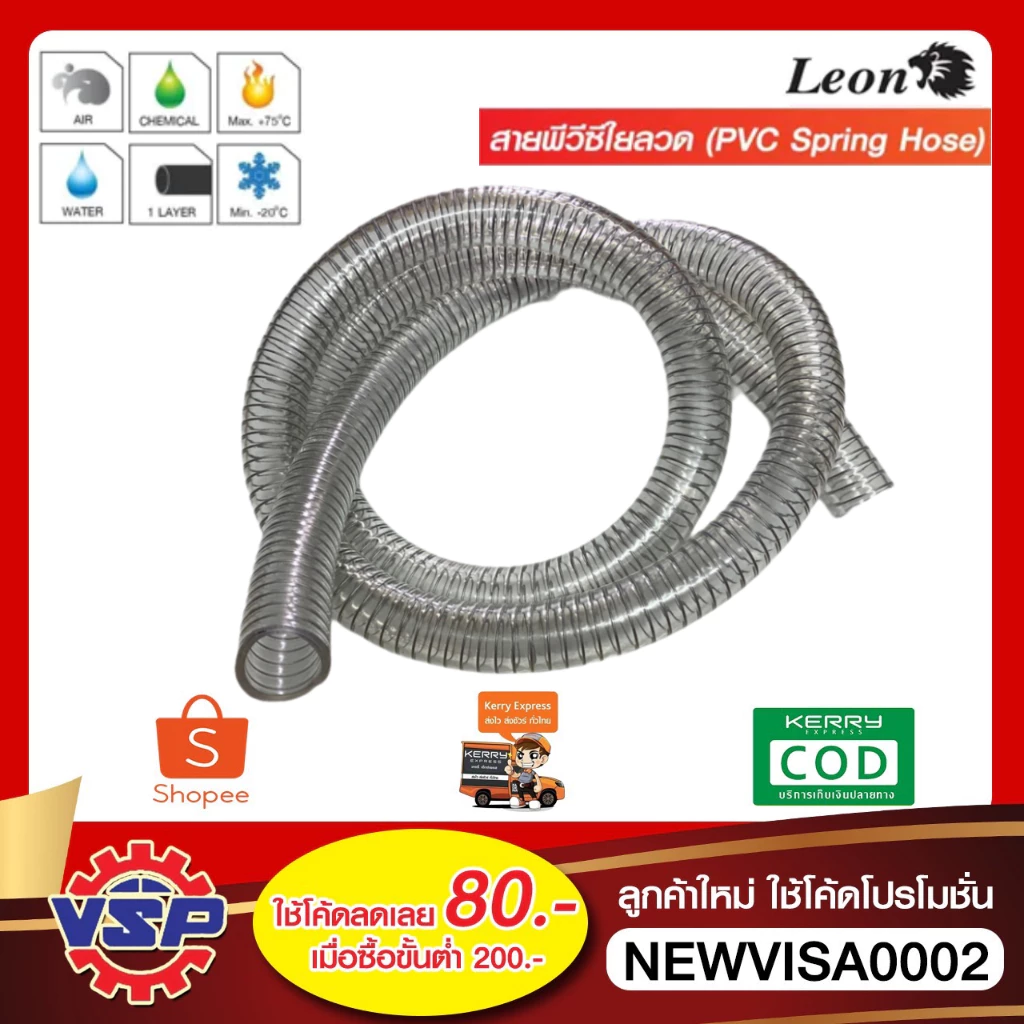 LEON สายยางไส้ลวด สายพีวีซีใยลวด ขนาด 3/8'' , 1/2'' , 5/8'' , 3/4'' , 1'' , 1.1/4'' , 1.1/2'' , 2'' ราคา / 1 เมตร
