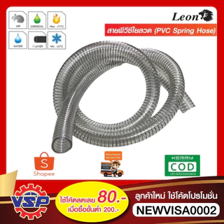 LEON สายยางไส้ลวด สายพีวีซีใยลวด ขนาด 3/8'' , 1/2'' , 5/8'' , 3/4'' , 1'' , 1.1/4'' , 1.1/2'' , 2'' ราคา / 1 เมตร