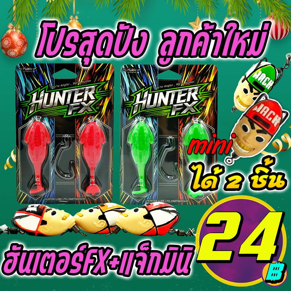 โปรสุดปัง ลูกค้าใหม่ ได้ 2 ชิ้น แจ็กเล็กมินิ + HUNTER FX (คละสี) ( *เฉพาะลูกค้าใหม่ชอปปี้เท่านั้น* )