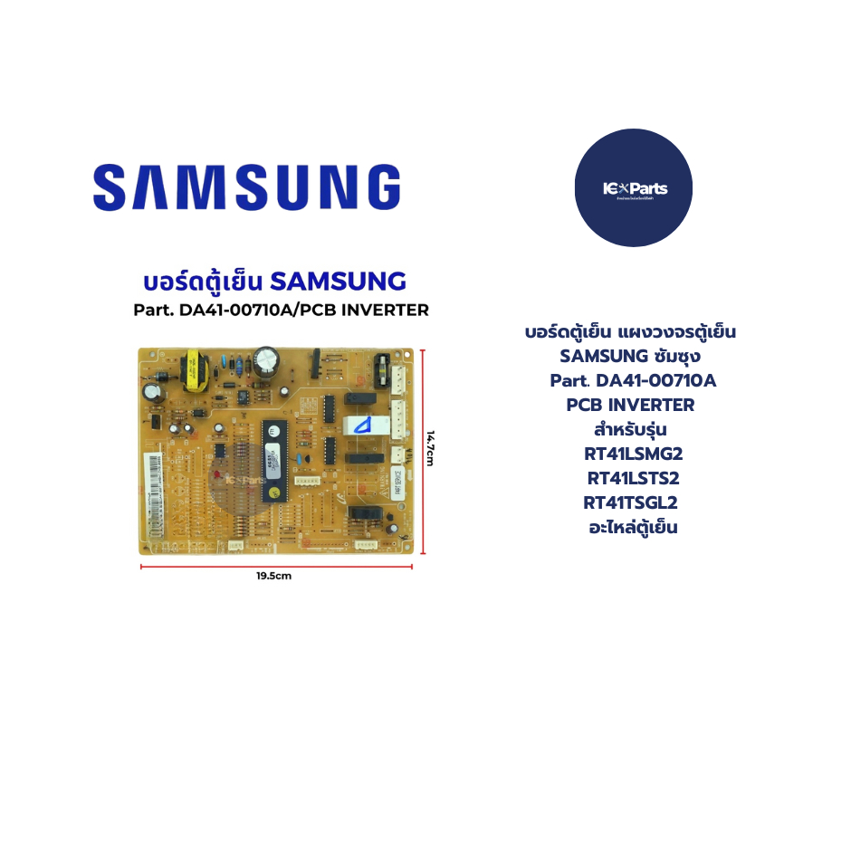 ใหม่ แท่เบิกศูนย์ แผงวงจรตู้เย็น SAMSUNG ซัมซุง Part. DA41-00710A/PCB INVERTER สำหรับรุ่น RT41LSMG2/